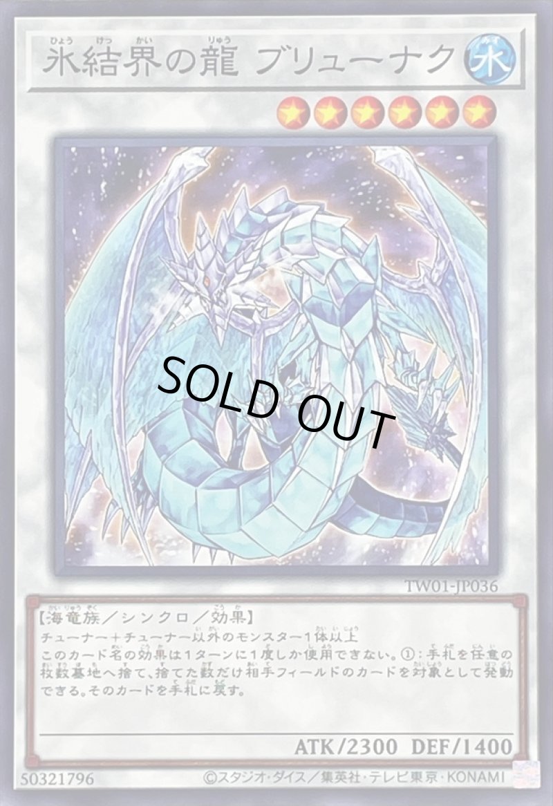 画像1: 氷結界の龍ブリューナク/ノーマル【シンクロ】《TW01-JP036》 (1)