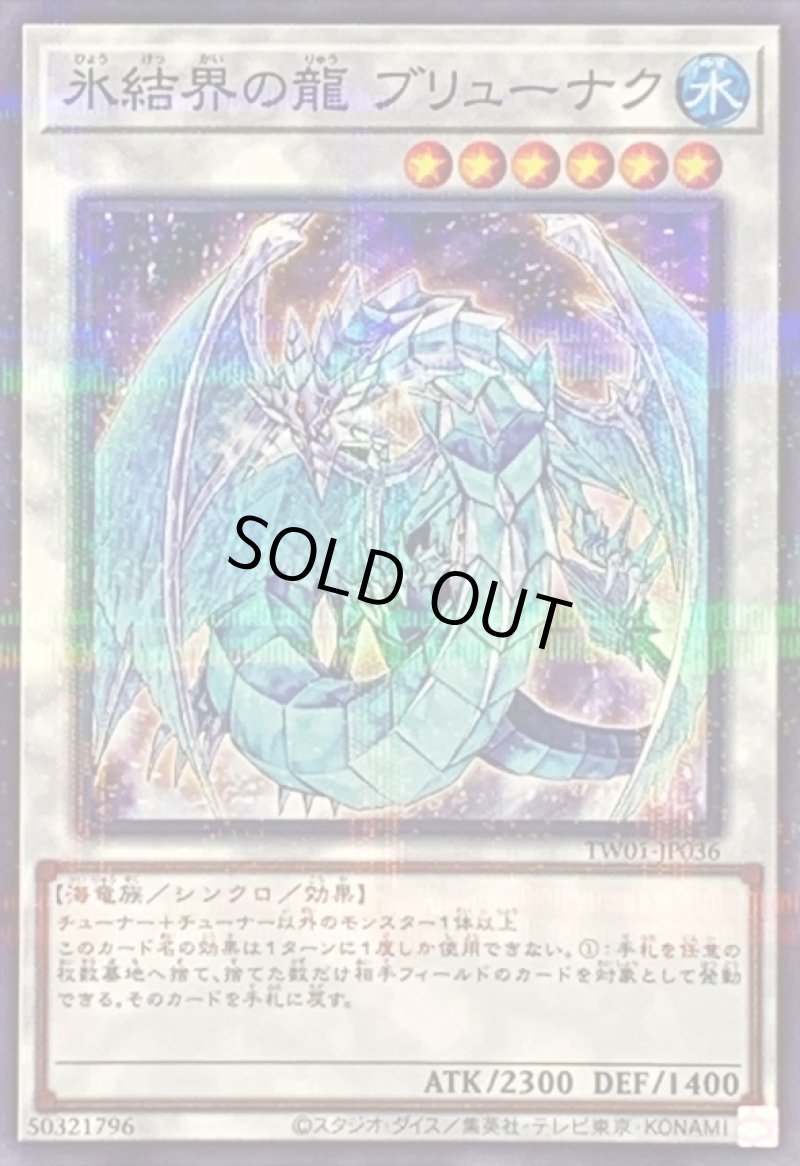 画像1: 氷結界の龍ブリューナク/ノーマルパラレル【シンクロ】《TW01-JP036》 (1)