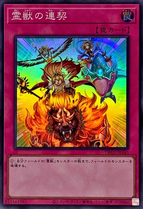 霊獣の連契/スーパー【罠】《TW01-JP143》 れいじゅうのれんけい