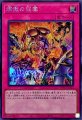煉獄の狂宴