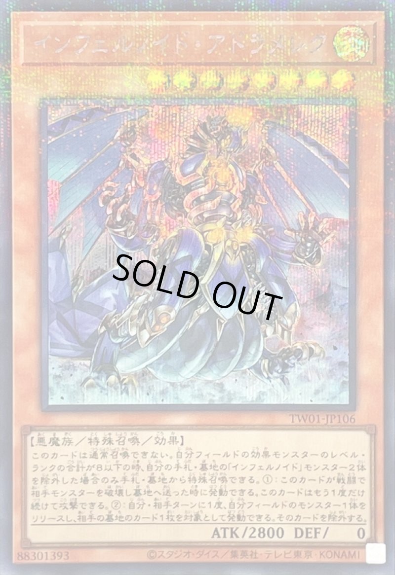 画像1: インフェルノイド・アドラメレク/シークレットパラレル【モンスター】《TW01-JP106》 (1)