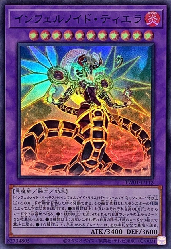 インフェルノイド・ティエラ/スーパー【融合】《TW01-JP112