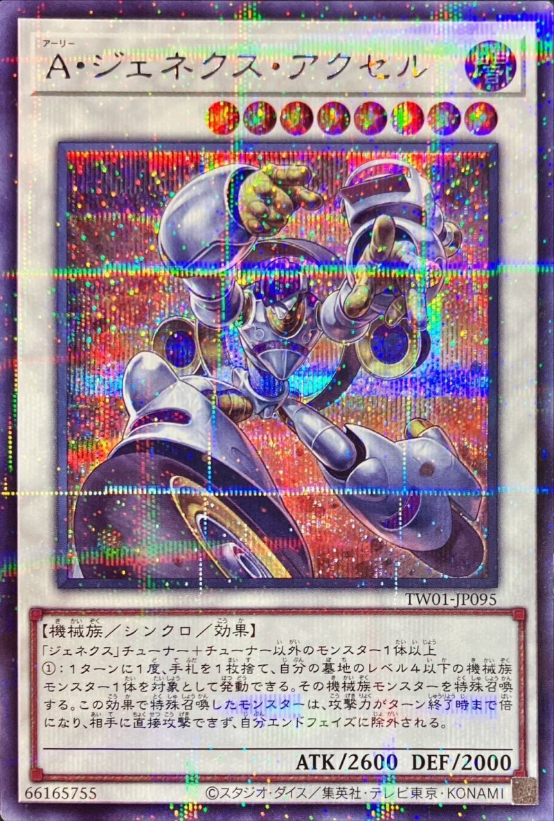 画像1: Ａ・ジェネクス・アクセル/シークレットパラレル【シンクロ】《TW01-JP095》 (1)