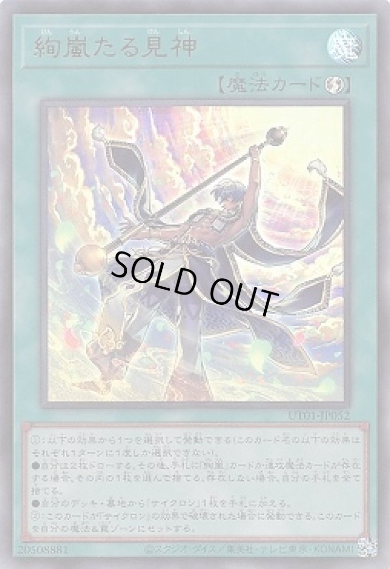 画像1: 絢嵐たる見神/ウルトラ【魔法】《UT01-JP052》 (1)