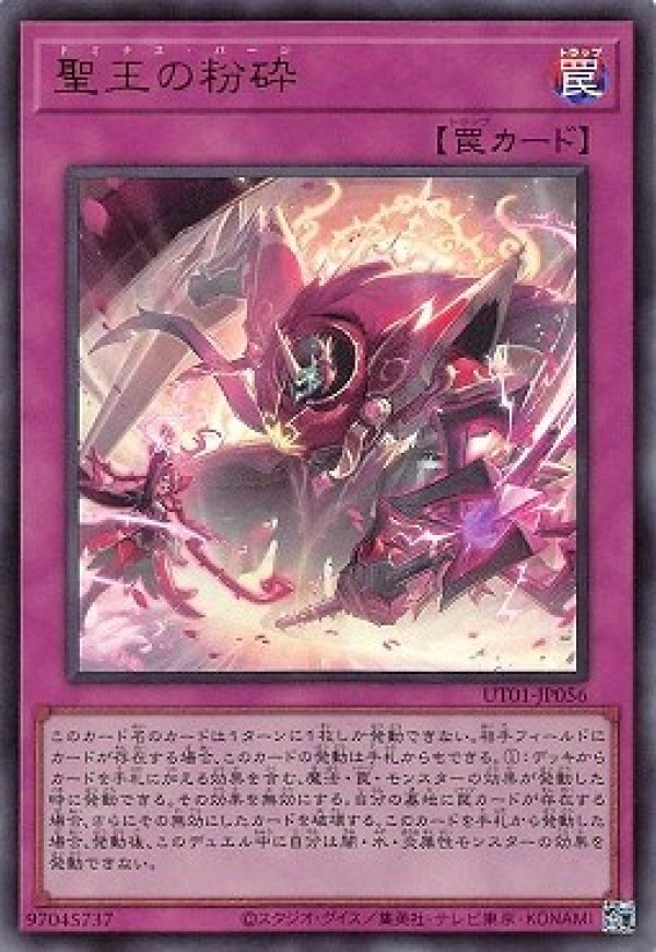 聖王の邪砦 TDIL-JP010 ウルトラレア 聖王の粉砕/ウルトラ【罠】《UT01-JP056》 - メルカード遊戯王