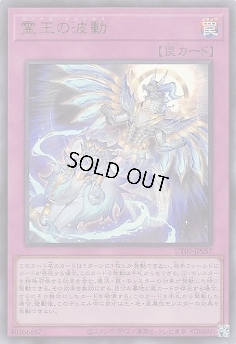 画像1: 〔特価品〕霊王の波動/ウルトラ【罠】《UT01-JP057》 (1)