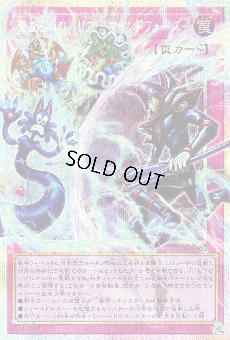 画像1: 〔特価品〕聖なる心のバリア －マインドフォース－/プリズマティックオーバーフレイムシークレット【罠】《UT01-JP002》 (1)