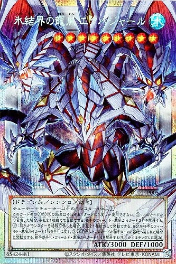 遊戯王 氷結の奇跡－ドラガイト プリズマティックシークレット 氷結界の龍胤 エクハジャール/プリズマティックオーバーフレイム