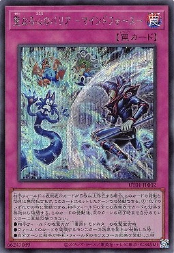 聖なる心のバリア －マインドフォース－/シークレット【罠】《UT01