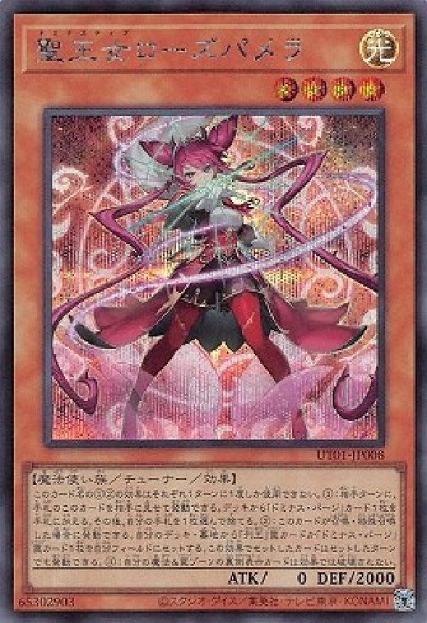 遊戯王　聖王女ローズパメラ　ドミナスティア　ローズパメラ of 極美品　③ 聖王女ローズパメラ/シークレット【モンスター】《UT01-JP008》 - メル