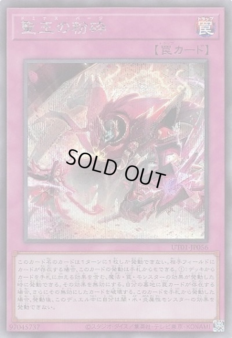 画像1: 〔特価品〕聖王の粉砕/シークレット【罠】《UT01-JP056》 (1)