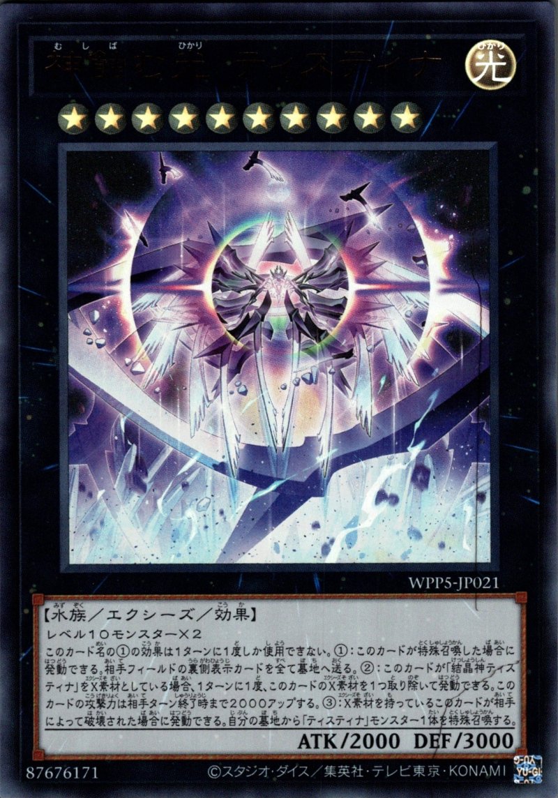 画像1: 神蝕む光 ティスティナ/ウルトラ【エクシーズ】《WPP5-JP021》 (1)