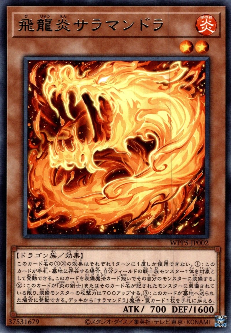 画像1: 飛龍炎サラマンドラ/レア【モンスター】《WPP5-JP002》 (1)