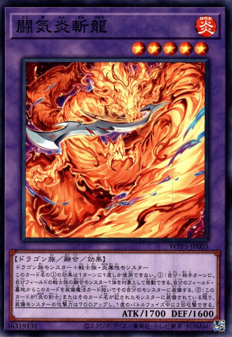画像1: 闘気炎斬龍/ノーマル【融合】《WPP5-JP005》 (1)