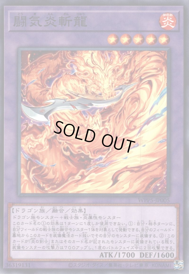 画像1: 闘気炎斬龍/ノーマル【融合】《WPP5-JP005》 (1)
