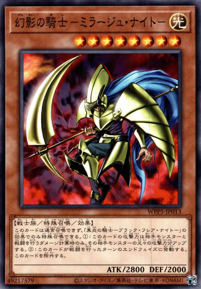画像1: 幻影の騎士－ミラージュ・ナイト－/ノーマル【モンスター】《WPP5-JP013》 (1)