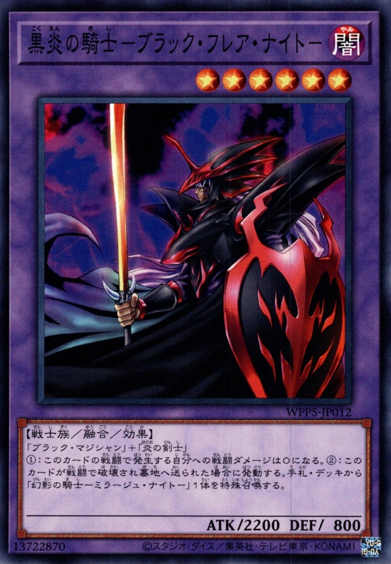 画像1: 黒炎の騎士－ブラック・フレア・ナイト－/ノーマル【融合】《WPP5-JP012》 (1)