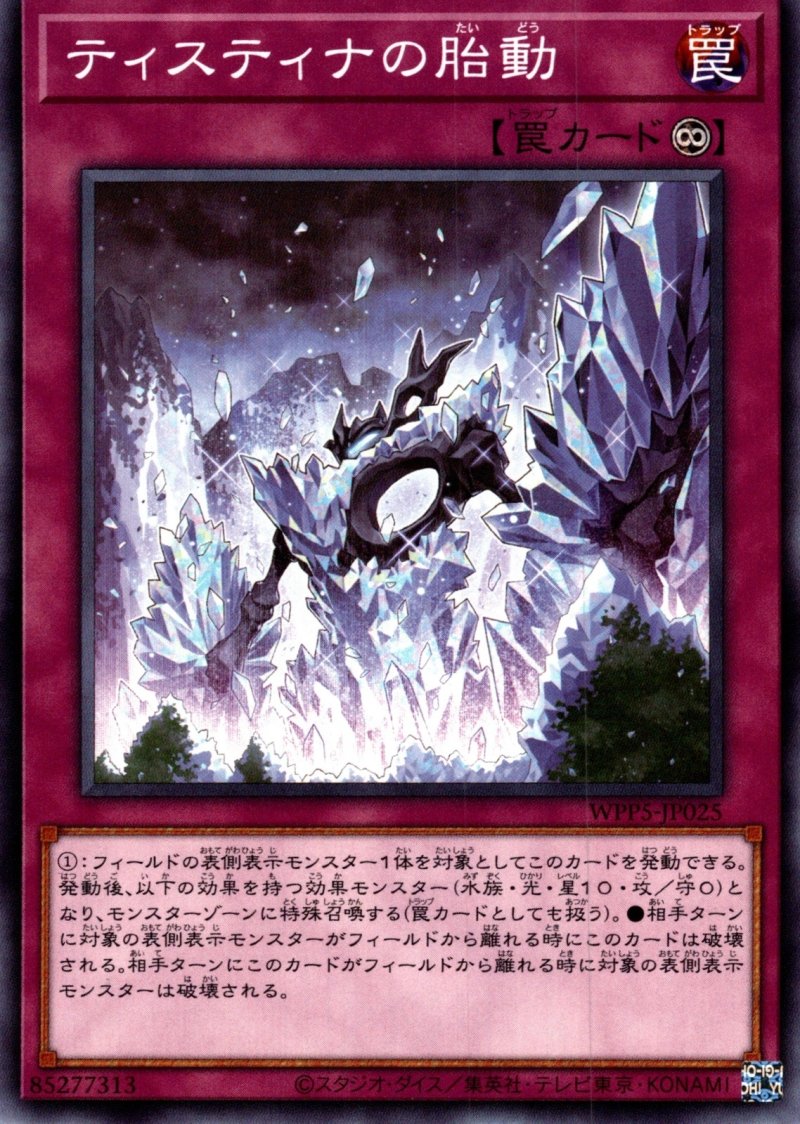 画像1: ティスティナの胎動/ノーマル【罠】《WPP5-JP025》 (1)