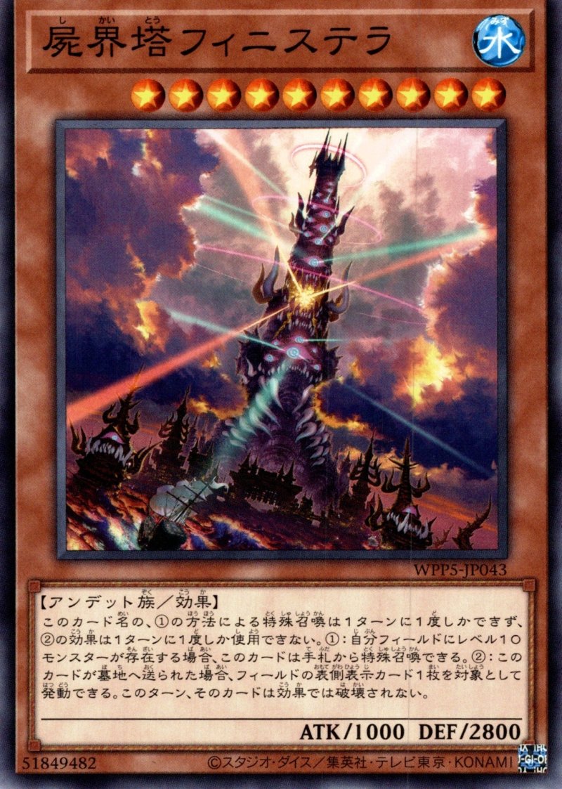 画像1: 屍界塔フィニステラ/ノーマル【モンスター】《WPP5-JP043》 (1)