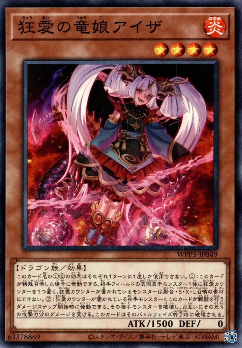 画像1: 狂愛の竜娘アイザ/ノーマル【モンスター】《WPP5-JP049》 (1)