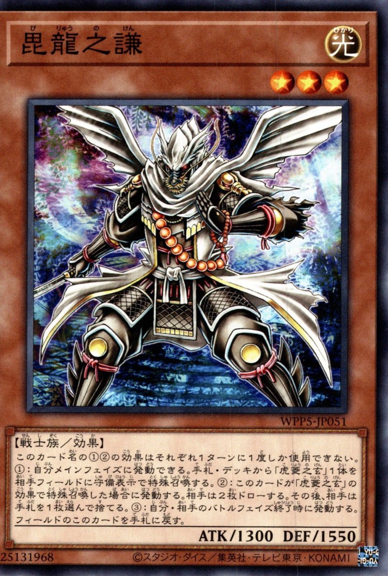 画像1: 毘龍之謙/ノーマル【モンスター】《WPP5-JP051》 (1)