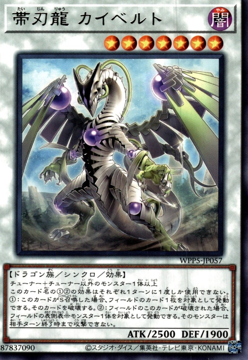 画像1: 帯刃龍 カイベルト/レア【シンクロ】《WPP5-JP057》 (1)