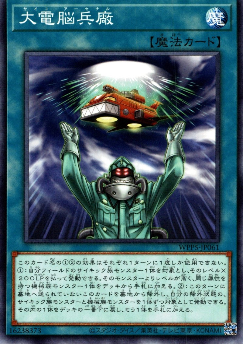 画像1: 大電脳兵廠/ノーマル【魔法】《WPP5-JP061》 (1)