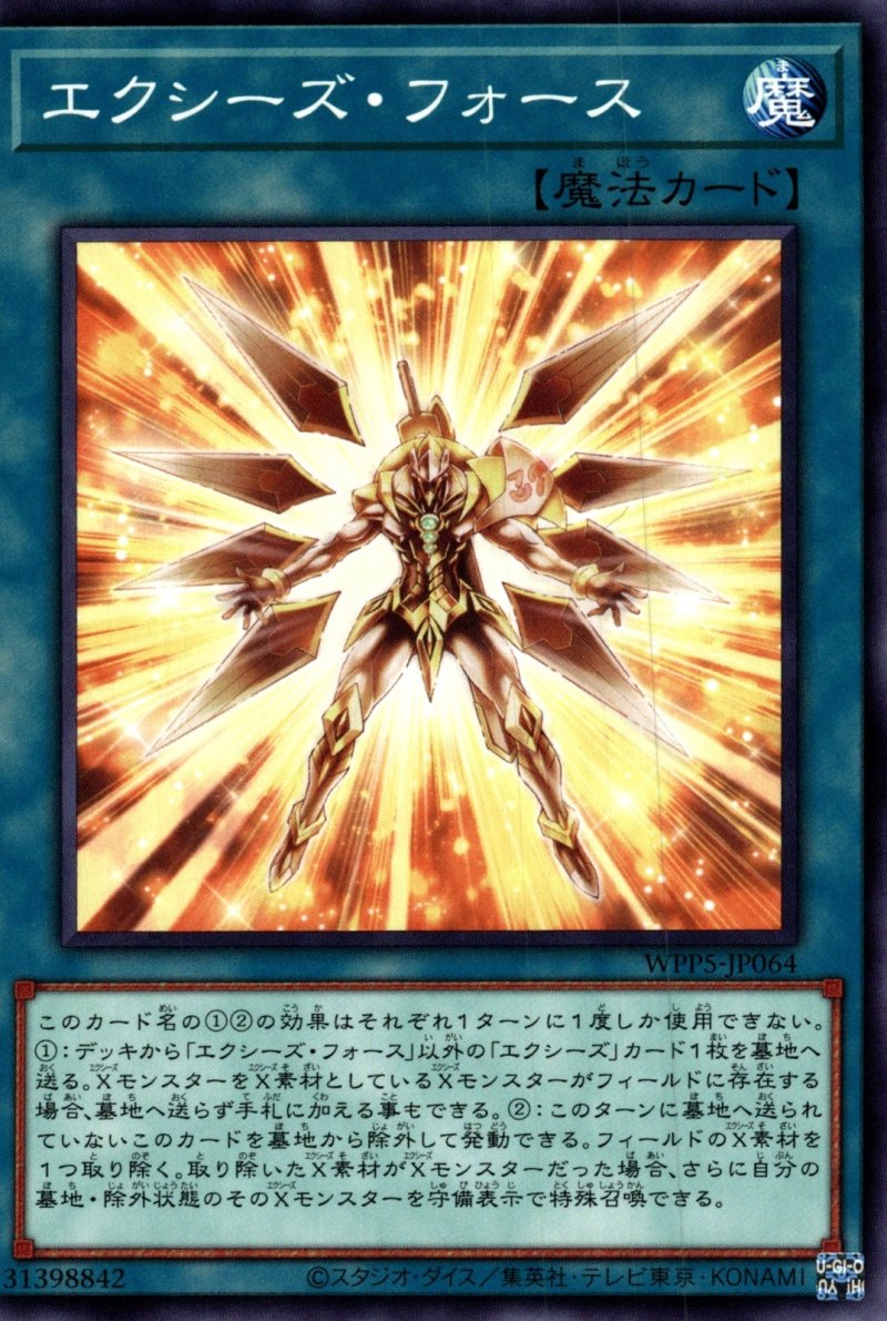 画像1: エクシーズ・フォース/ノーマル【魔法】《WPP5-JP064》 (1)