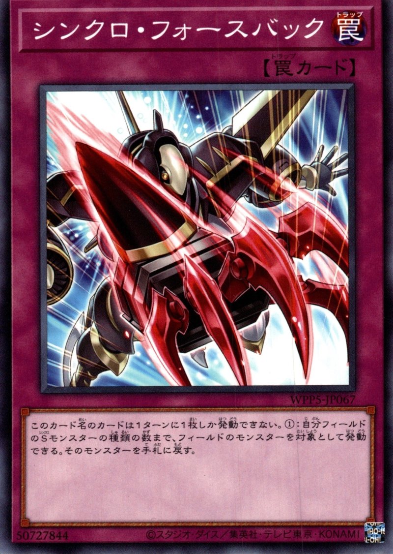 画像1: シンクロ・フォースバック/ノーマル【罠】《WPP5-JP067》 (1)
