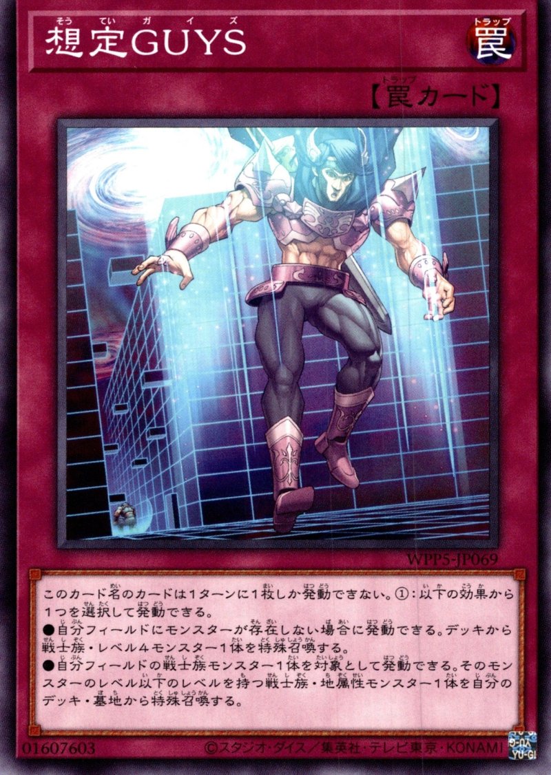画像1: 想定ＧＵＹＳ/ノーマル【罠】《WPP5-JP069》 (1)