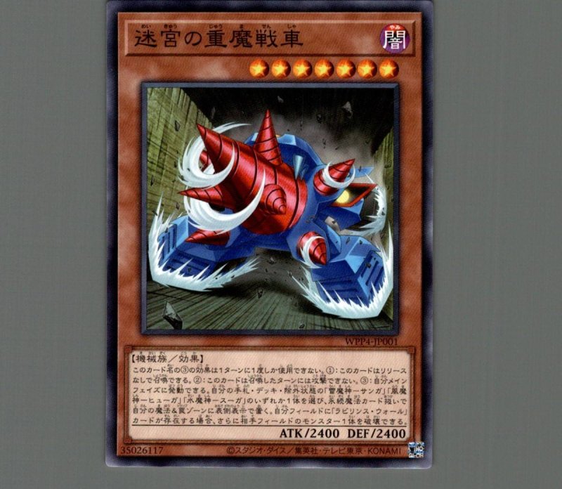 画像1: 迷宮の重魔戦車/ノーマル【モンスター】《WPP4-JP001》 (1)