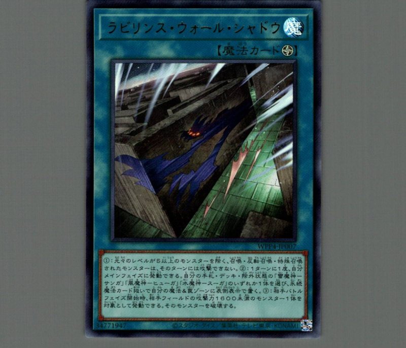 画像1: ラビリンス・ウォール・シャドウ/ウルトラ【魔法】《WPP4-JP007》 (1)