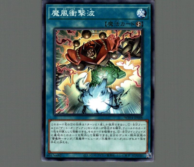 画像1: 魔風衝撃波/ノーマル【魔法】《WPP4-JP008》 (1)