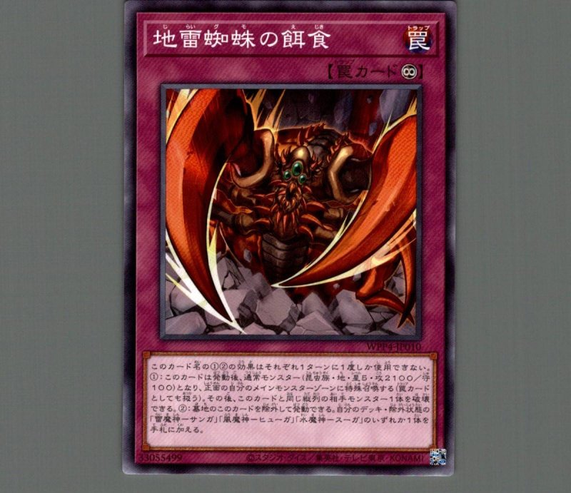 画像1: 地雷蜘蛛の餌食/ノーマル【罠】《WPP4-JP010》 (1)