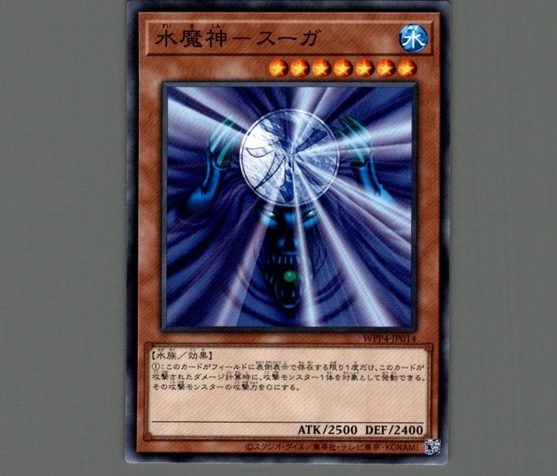 画像1: 水魔神－スーガ/ノーマル【モンスター】《WPP4-JP014》 (1)