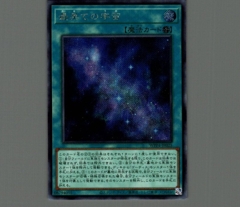 画像1: 最果ての宇宙/シークレット【魔法】《WPP4-JP025》 (1)