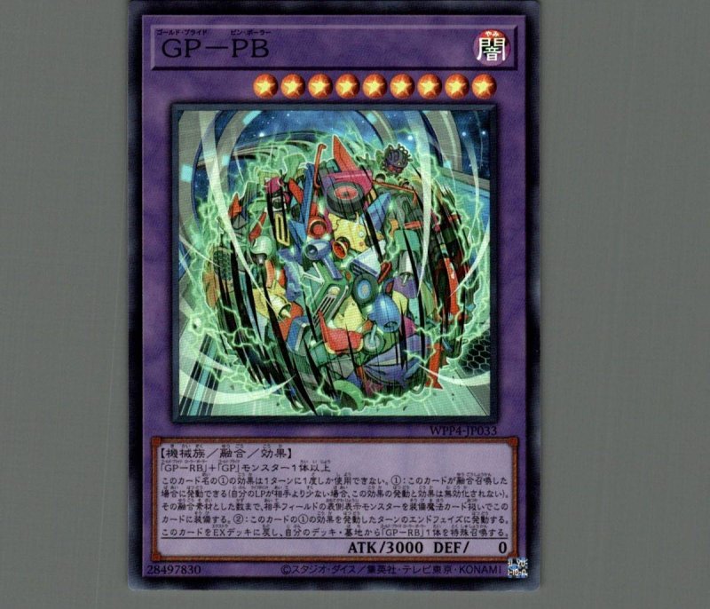 画像1: ☆アジア☆ＧＰ－ＰＢ/シークレット【融合】《WPP4-JP033》 (1)
