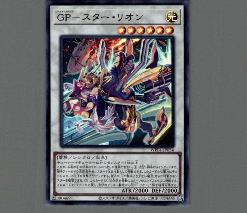 画像1: ＧＰ－スター・リオン/ウルトラ【シンクロ】《WPP4-JP034》 (1)