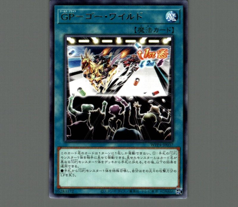 画像1: ＧＰ－ゴー・ワイルド/レア【リンク】《WPP4-JP037》 (1)