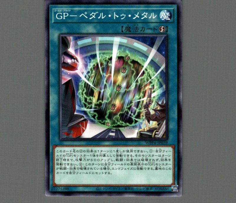 画像1: ＧＰ－ペダル・トゥ・メタル/ノーマル【魔法】《WPP4-JP039》 (1)