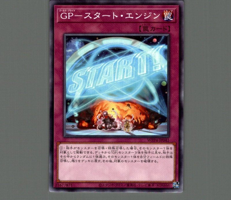 画像1: ＧＰ－スタート・エンジン/ノーマル【罠】《WPP4-JP041》 (1)