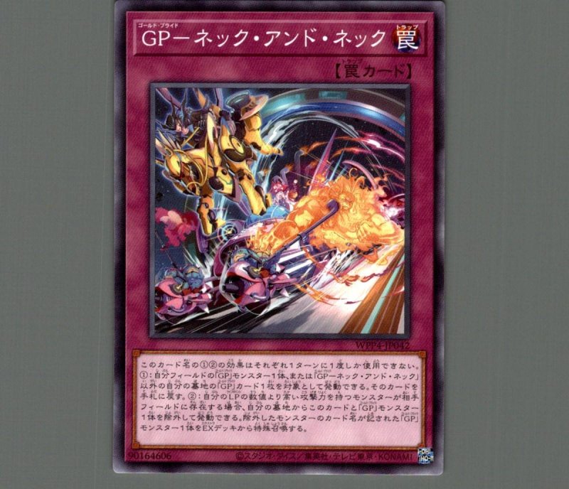 画像1: ＧＰ－ネック・アンド・ネック/ノーマル【罠】《WPP4-JP042》 (1)