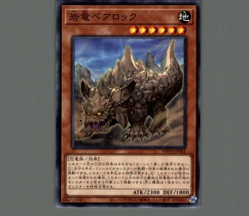 画像1: 岩竜ベアロック/ノーマル【モンスター】《WPP4-JP045》 (1)