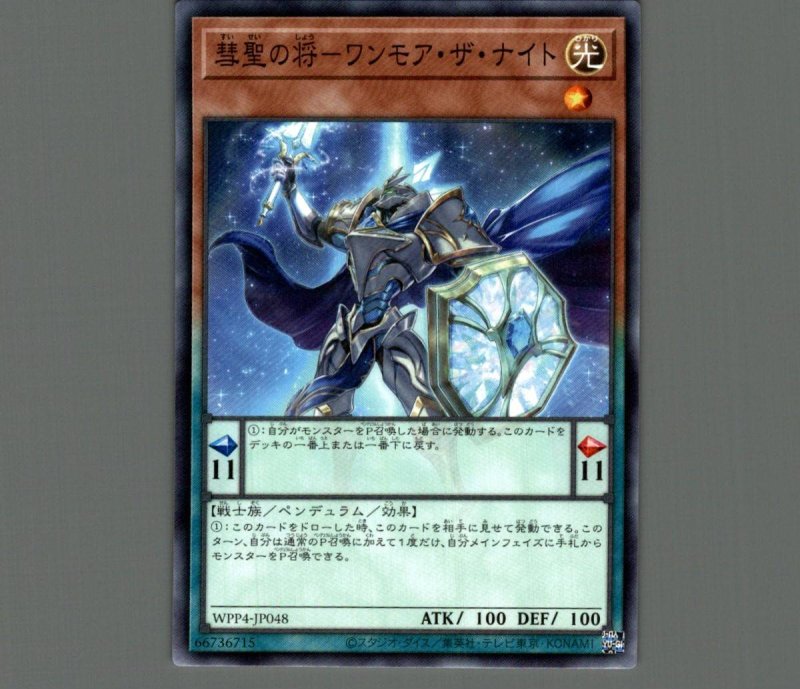 画像1: 彗聖の将－ワンモア・ザ・ナイト/ノーマル【モンスター】《WPP4-JP048》 (1)