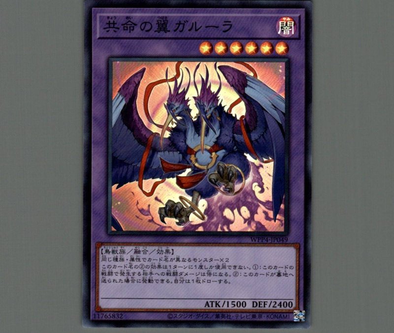 画像1: 共命の翼ガルーラ/スーパー【融合】《WPP4-JP049》 (1)