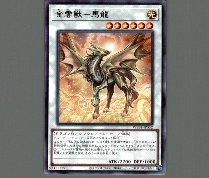 画像1: 金雲獣-馬龍/レア【シンクロ】《WPP4-JP052》 (1)