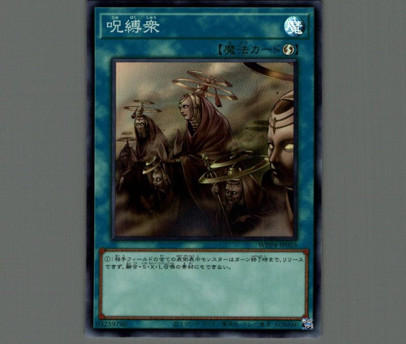 画像1: 呪縛衆/スーパー【魔法】《WPP4-JP055》 (1)