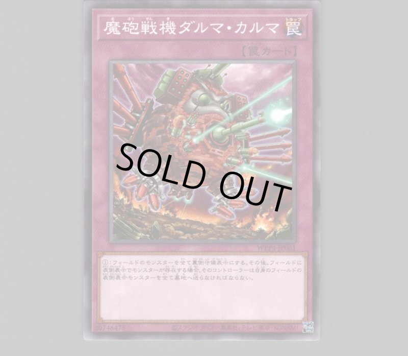 画像1: 魔砲戦機ダルマ・カルマ/ノーマル【罠】《WPP4-JP061》 (1)