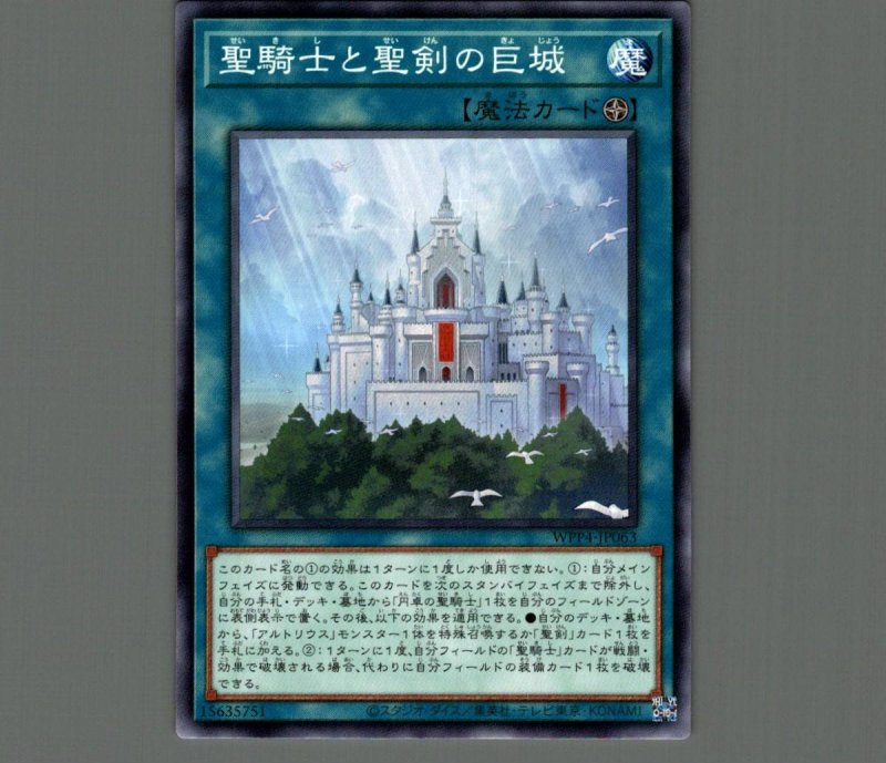 画像1: 聖騎士と聖剣の巨城/ノーマル【魔法】《WPP4-JP063》 (1)