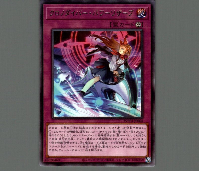 画像1: クロノダイバー・パワーリザーブ/レア【罠】《WPP4-JP064》 (1)